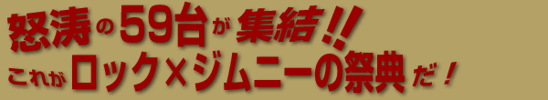 怒涛の59台が集結!これがロック×ジムニーの祭典だ!