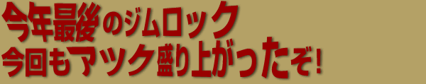 ���N�Ō�̃W�����b�N.������A�c�N����オ�������I